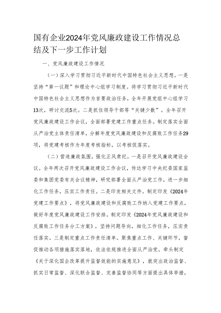 国有企业2024年党风廉政建设工作情况总结及下一步工作计划(1).docx_第1页
