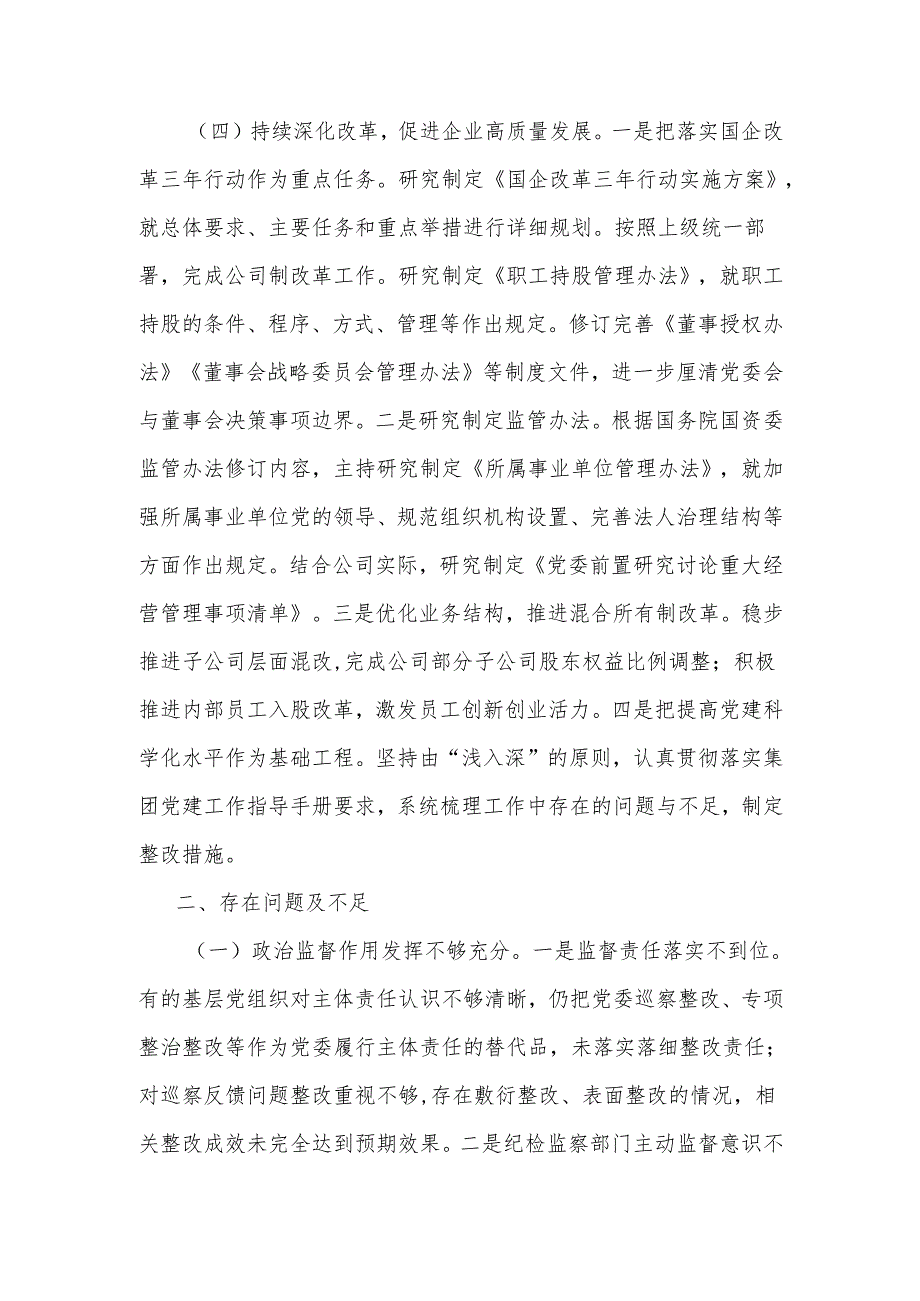国有企业2024年党风廉政建设工作情况总结及下一步工作计划(1).docx_第3页
