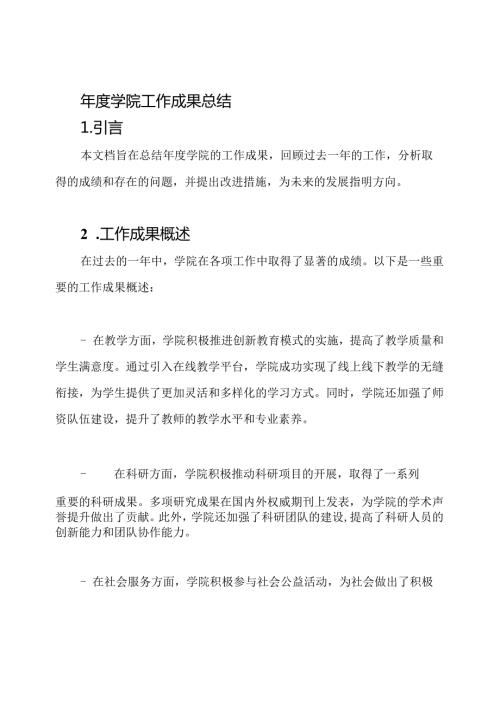 学院工作成果总结.docx