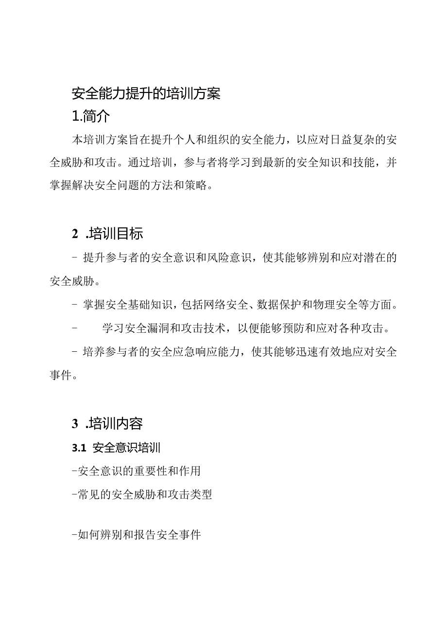 安全能力提升的培训方案.docx_第1页