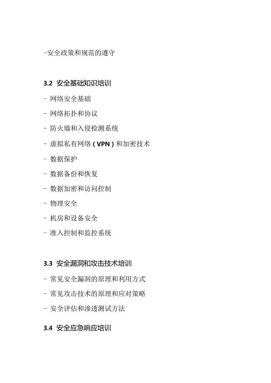安全能力提升的培训方案.docx_第2页