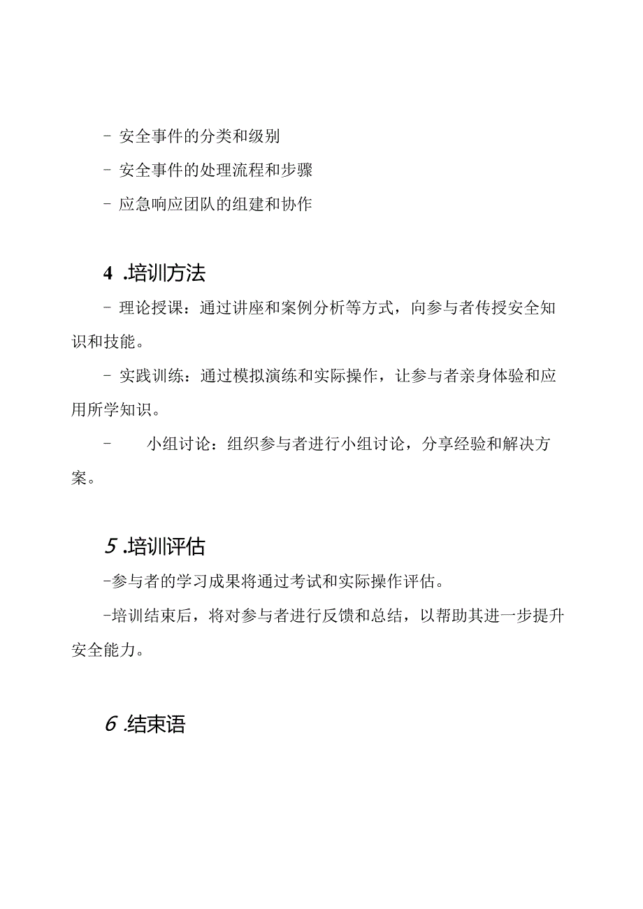 安全能力提升的培训方案.docx_第3页