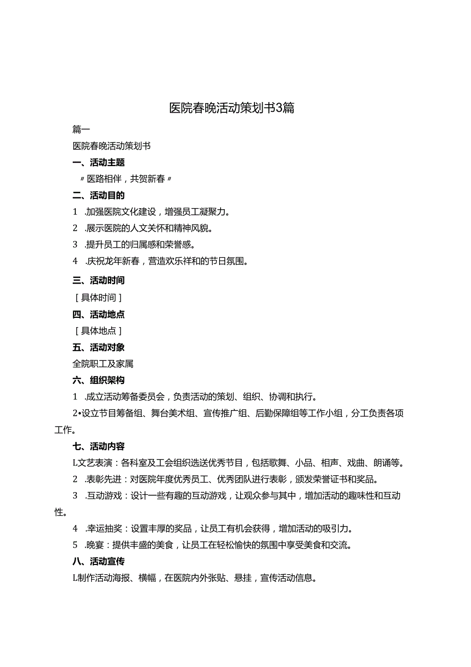 医院晚活动策划书3篇.docx_第1页