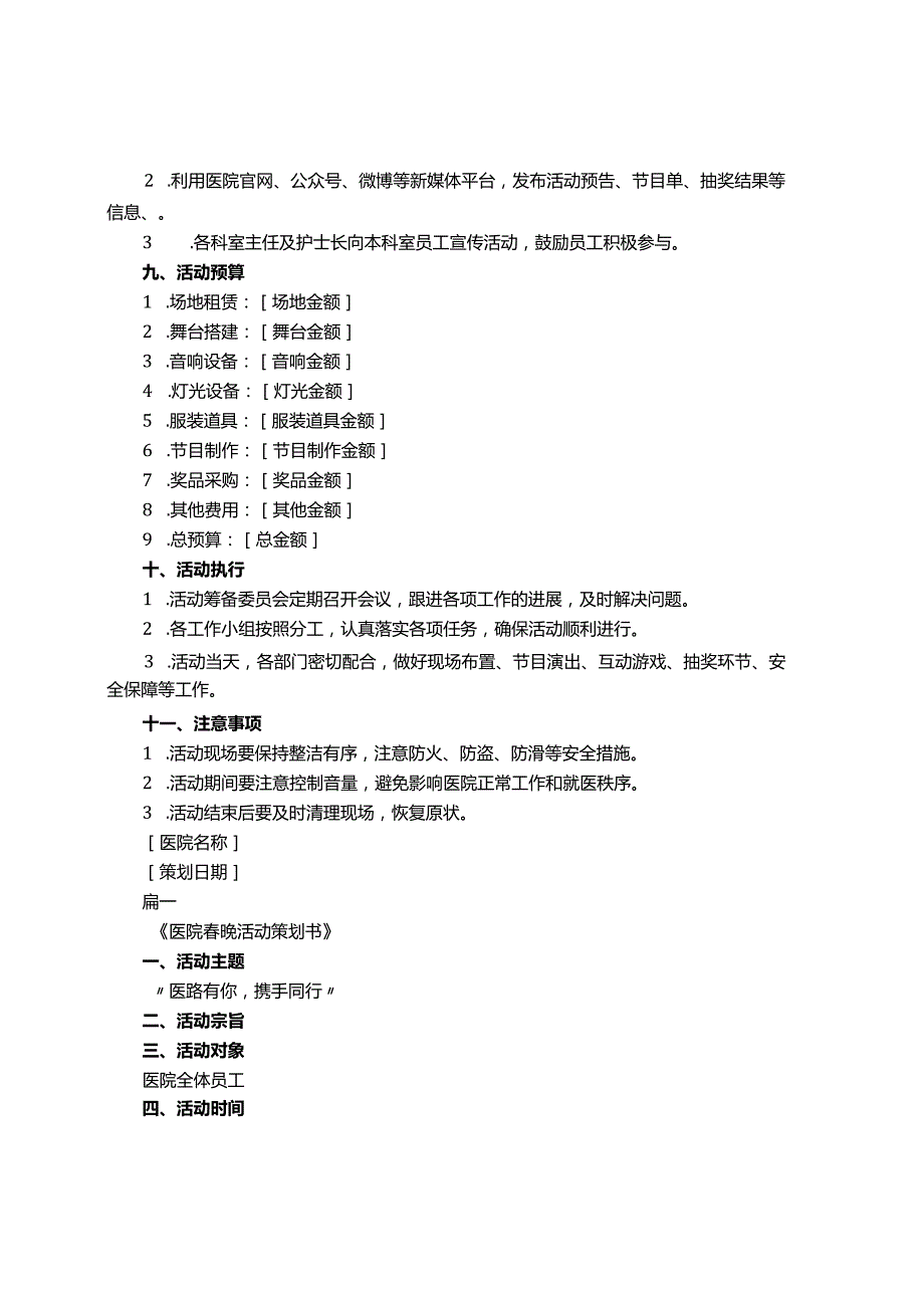 医院晚活动策划书3篇.docx_第2页