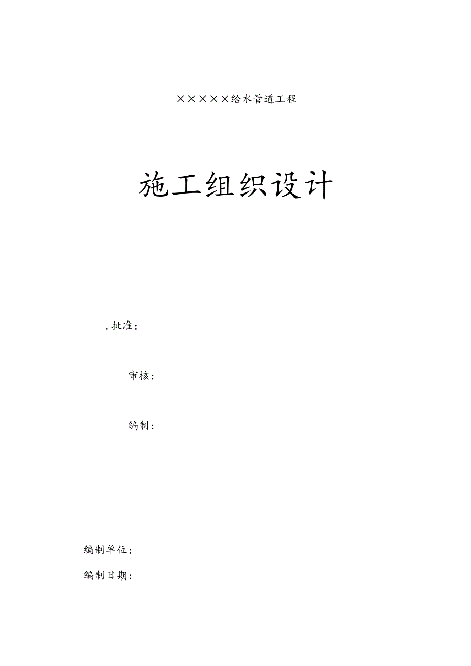 给排水组织设计】给水管道工程施工组织设计方案.docx_第1页
