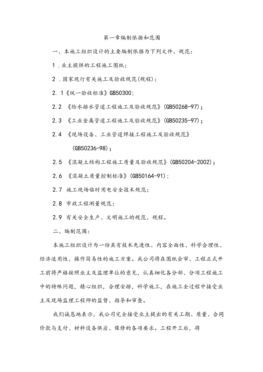 给排水组织设计】给水管道工程施工组织设计方案.docx_第2页