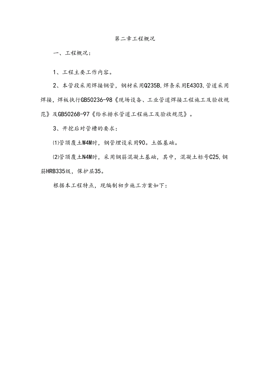 给排水组织设计】给水管道工程施工组织设计方案.docx_第3页
