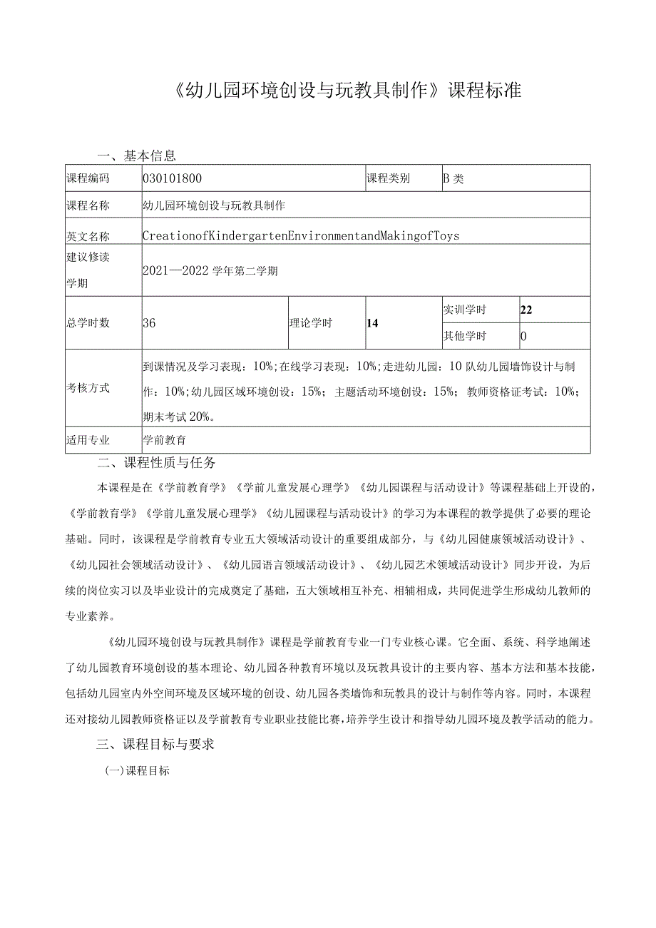 《幼儿园环境创设与玩教具制作》课程标准.docx_第1页