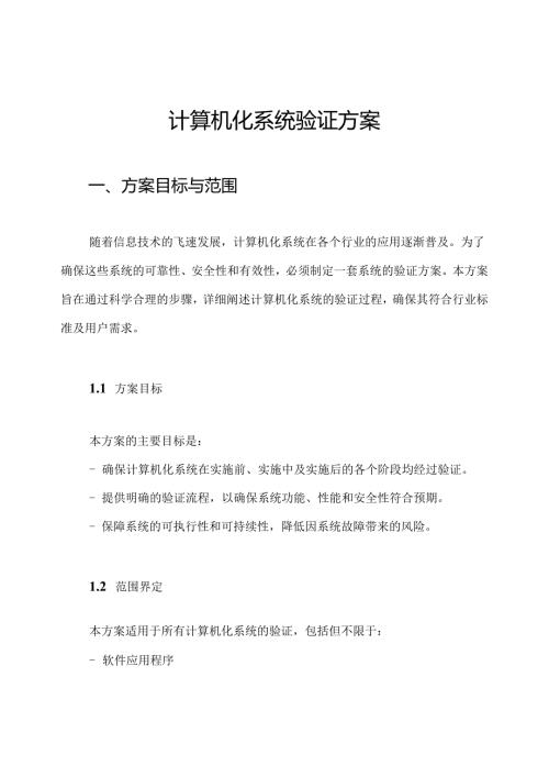 计算机化系统验证方案.docx