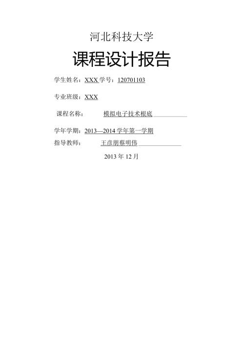 模电课设实验报告.docx
