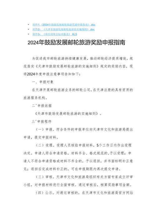 《2024年鼓励发展邮轮旅游奖励申报指南》《天津市鼓励发展邮轮旅游的实施细则》.docx