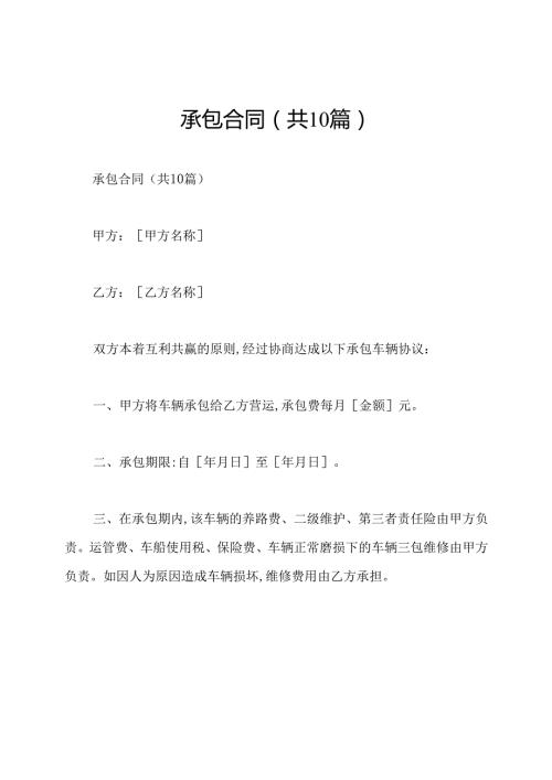 承包合同(共10篇).docx