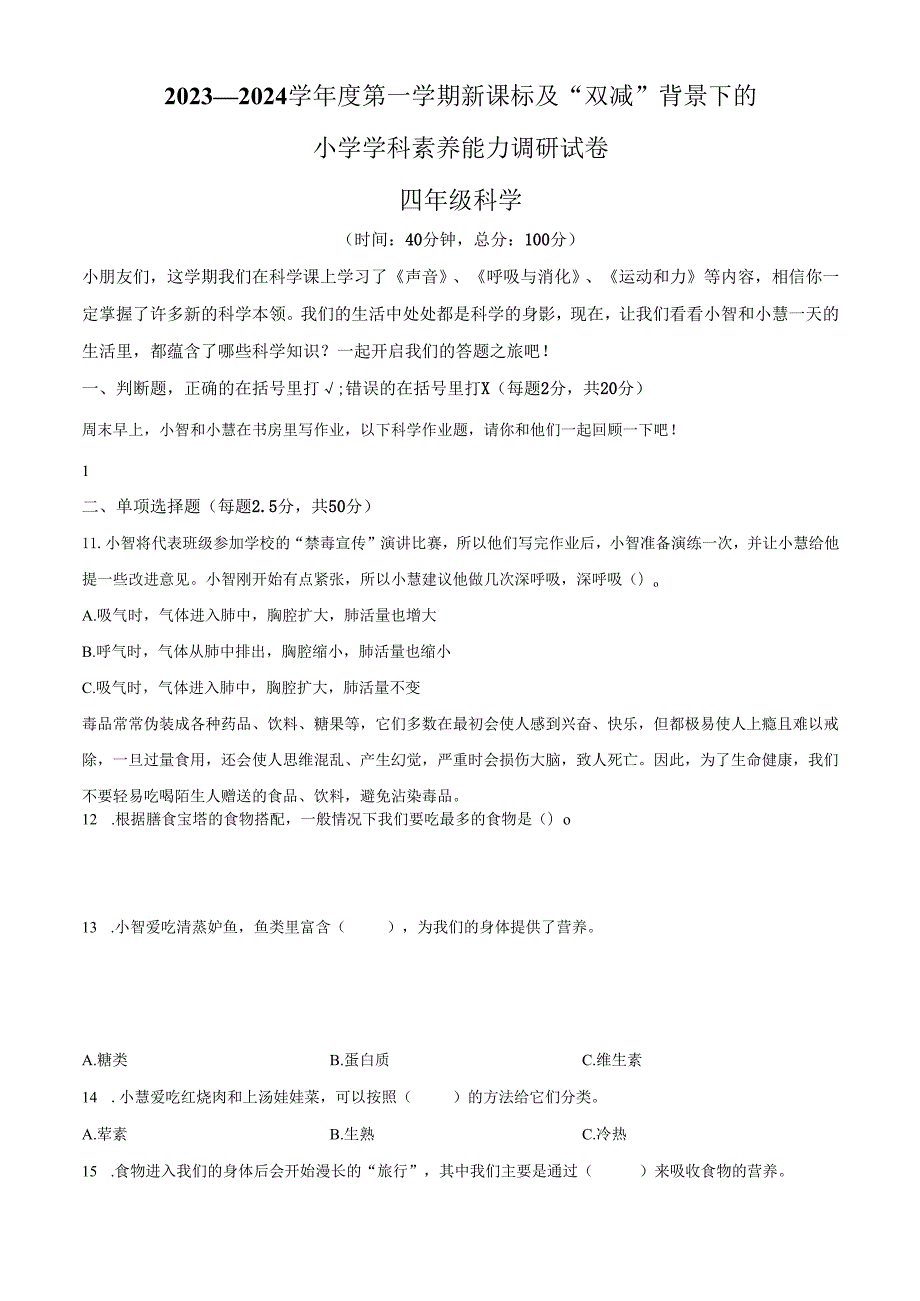 精品解析：2023-2024学年广东省深圳市坪山区教科版四年级上册期末考试科学试卷（原卷版）.docx_第1页