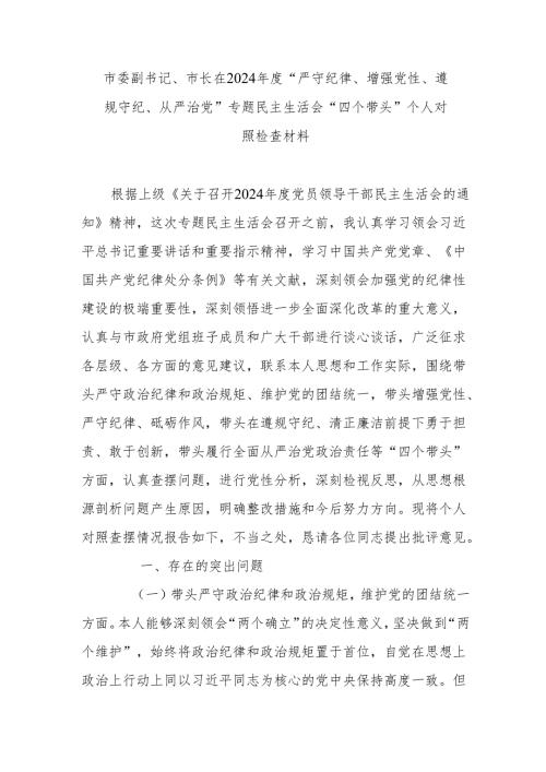 市委副书记、市长在2024“严守纪律、增强党性、遵规守纪、从严治党”专题民主生活会“四个带头”个人对照检查材料.docx