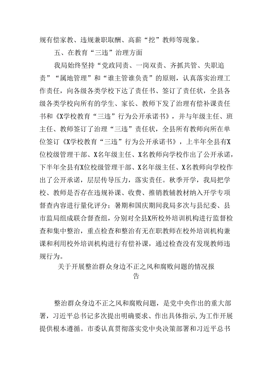 （11篇）教育体育局关于“深入整治群众身边腐败和不正之风突出问题”的进展情况汇报（精选）.docx_第3页