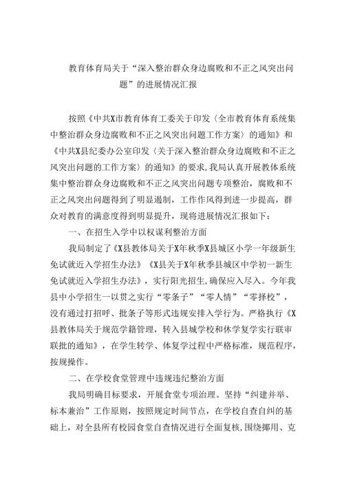 （11篇）教育体育局关于“深入整治群众身边腐败和不正之风突出问题”的进展情况汇报（精选）.docx