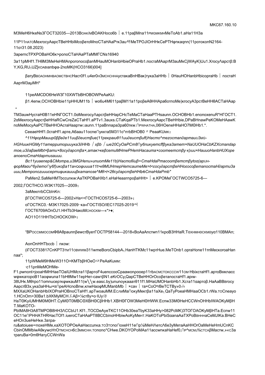 ГОСТ 32035 изм. 32024.docx_第1页