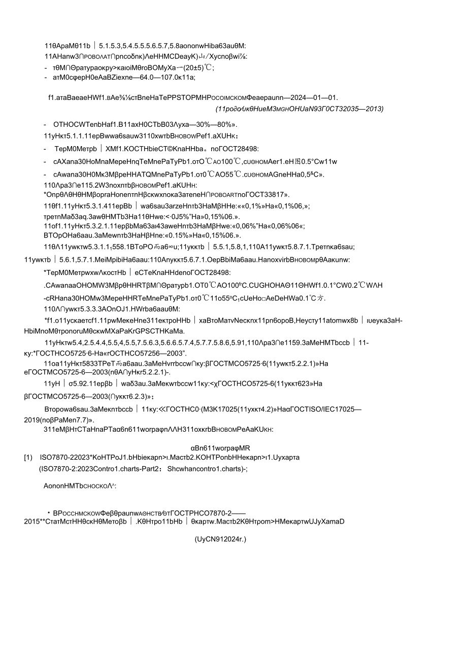 ГОСТ 32035 изм. 32024.docx_第2页