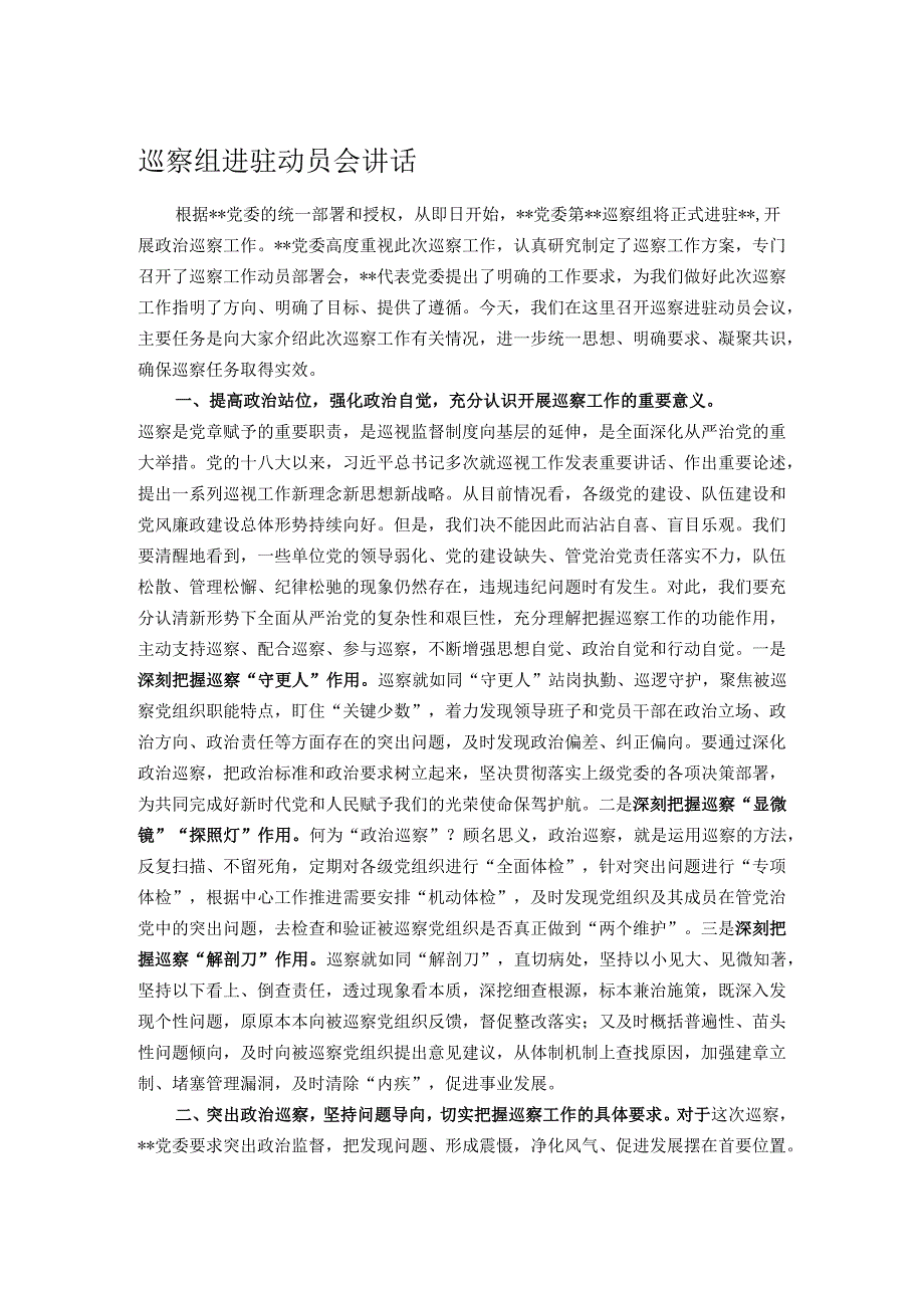 巡察组进驻动员会讲话.docx_第1页