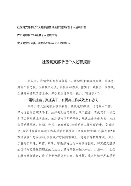 经理、局长、社区党支部书记个人述职报告.docx