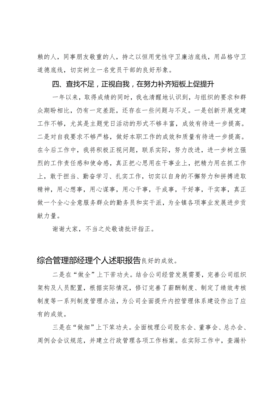 经理、局长、社区党支部书记个人述职报告.docx_第3页