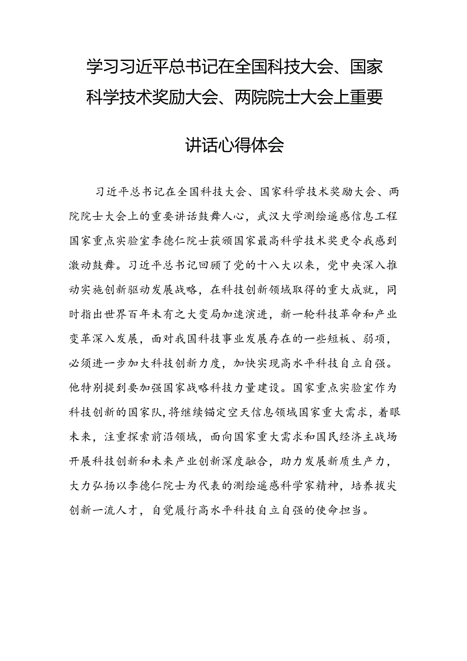 学习2024全国科技大会精神的心得体会(27篇).docx_第2页