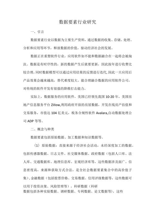 数据要素行业研究.docx