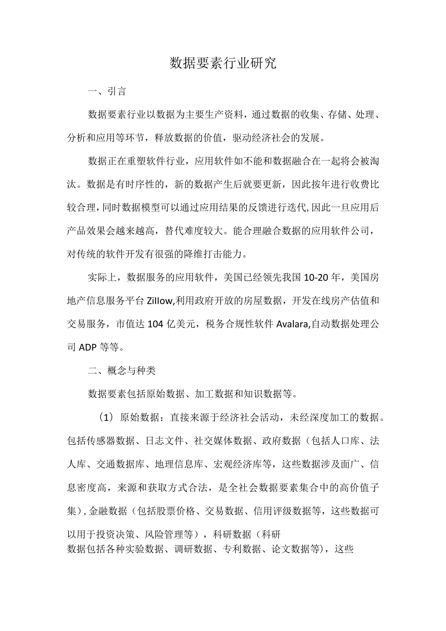 数据要素行业研究.docx_第1页