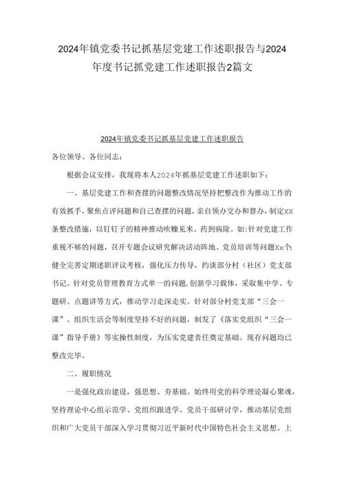 2024年镇党委书记抓基层党建工作述职报告与2024书记抓党建工作述职报告2篇文.docx