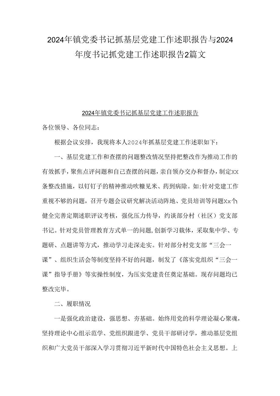 2024年镇党委书记抓基层党建工作述职报告与2024书记抓党建工作述职报告2篇文.docx_第1页