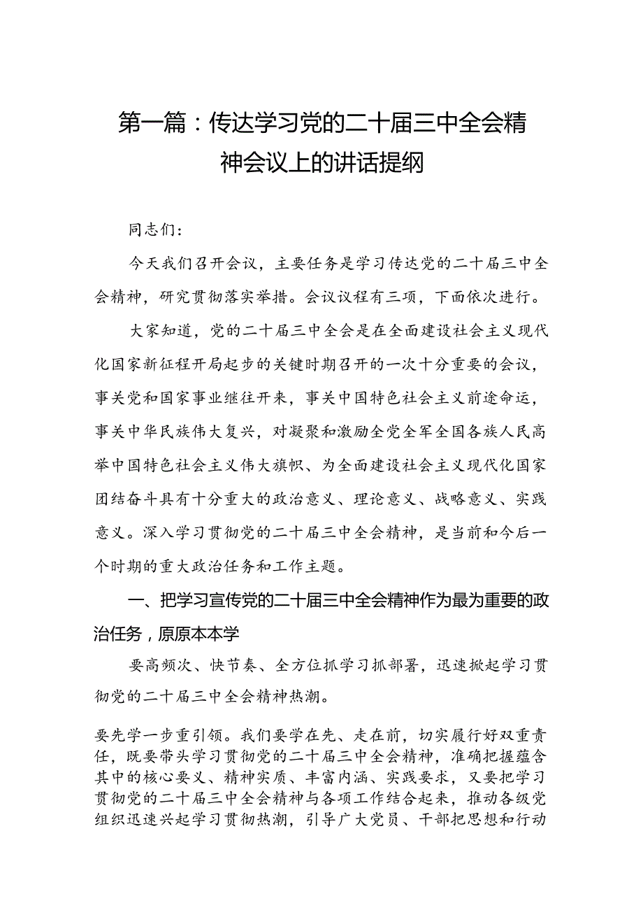 传达学习党的二十三中全会精神会议上的讲话提纲（10篇）.docx_第2页