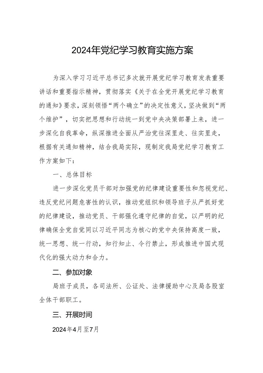 关于开展2024年党纪学习教育实施方案精品范文两篇.docx_第1页
