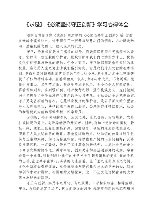 《求是》杂志《必须坚持守正创新》学习心得体会(精选三篇).docx