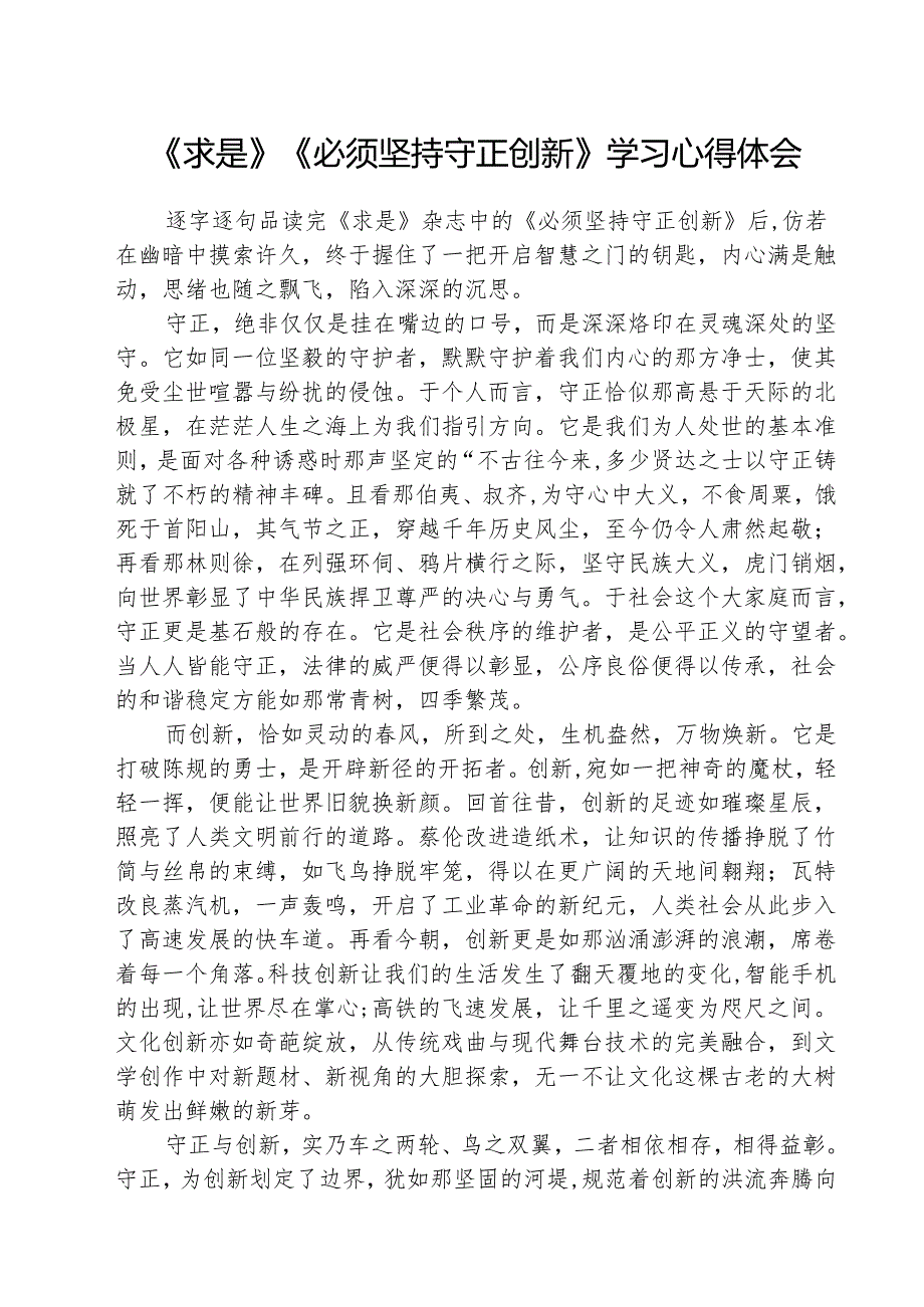 《求是》杂志《必须坚持守正创新》学习心得体会(精选三篇).docx_第1页