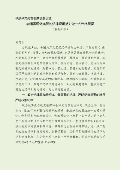党纪学习教育专题党课讲稿（最新分享）.docx