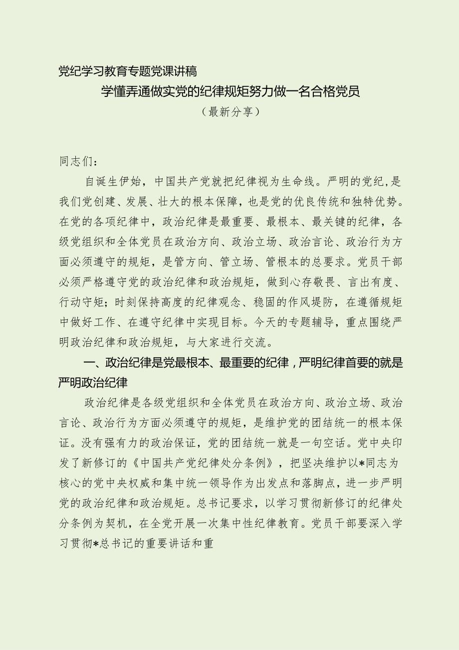 党纪学习教育专题党课讲稿（最新分享）.docx_第1页