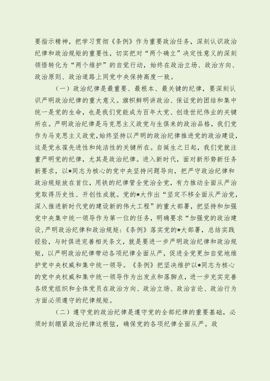 党纪学习教育专题党课讲稿（最新分享）.docx_第2页