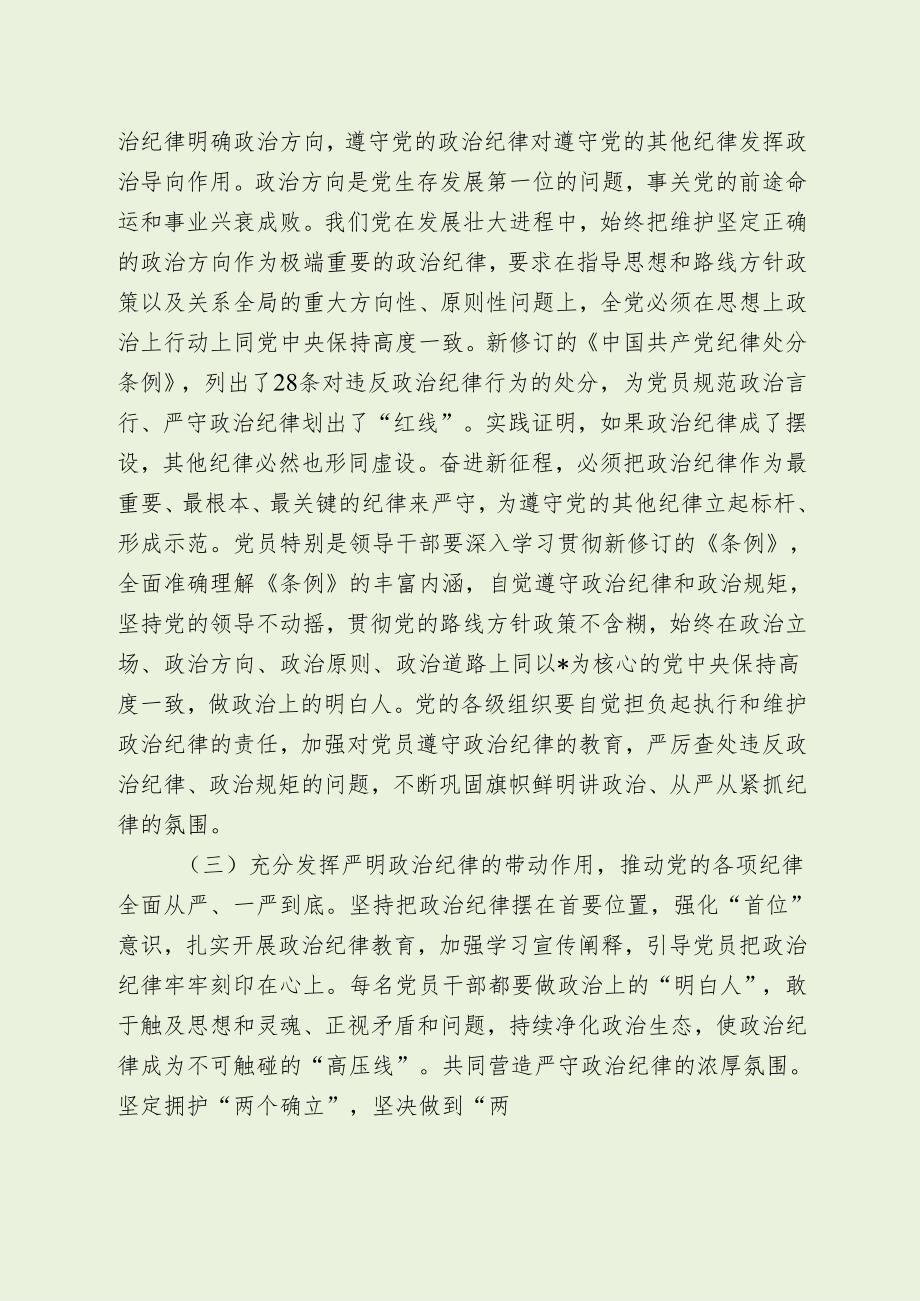党纪学习教育专题党课讲稿（最新分享）.docx_第3页