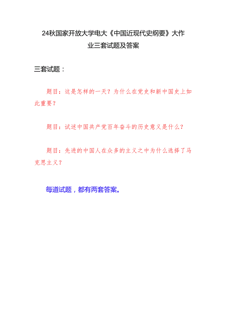 2024 国开电大《中国近现代史纲要》 大作业3套试题及答案（这是怎样的一天？ 为什么在党史和新中国史上如此重要？试述中国共产党百年奋斗的历.docx_第1页
