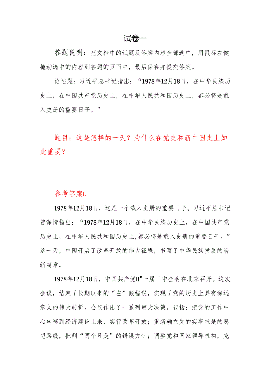 2024 国开电大《中国近现代史纲要》 大作业3套试题及答案（这是怎样的一天？ 为什么在党史和新中国史上如此重要？试述中国共产党百年奋斗的历.docx_第2页