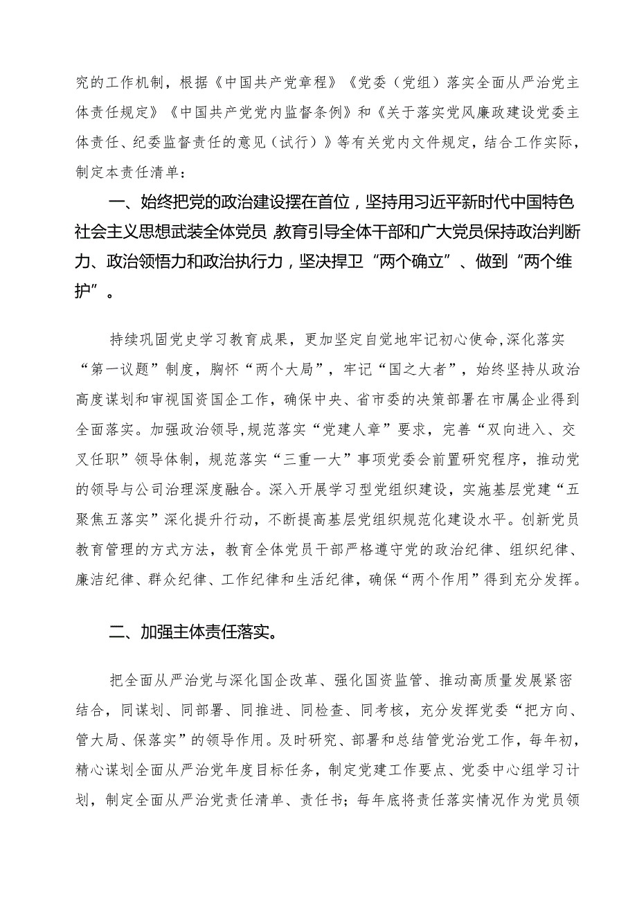 2024党组领导班子成员落实全面从严治党主体责任清单（共10篇）.docx_第2页
