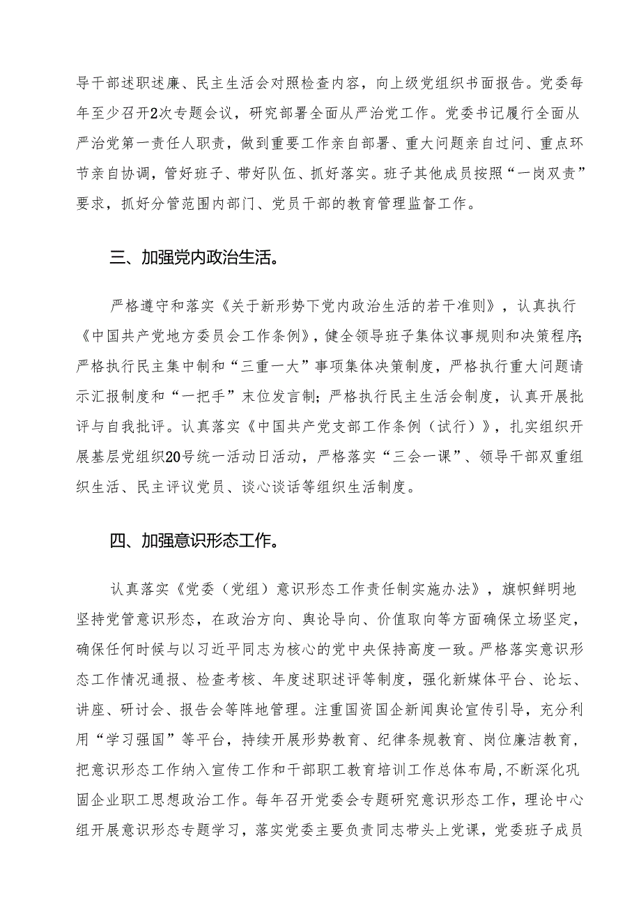 2024党组领导班子成员落实全面从严治党主体责任清单（共10篇）.docx_第3页