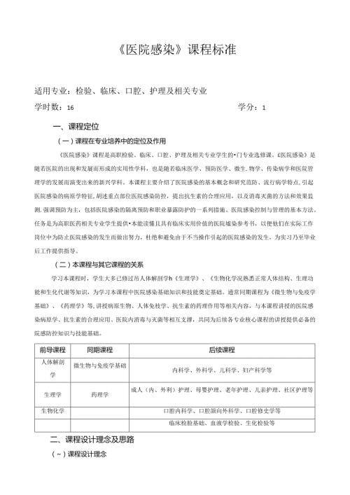 《医院感染》课程标准.docx