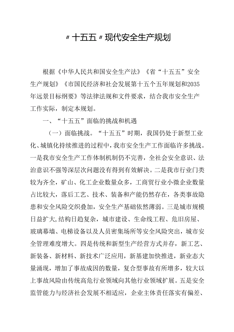 “十五五”现代安全生产规划(2).docx_第1页