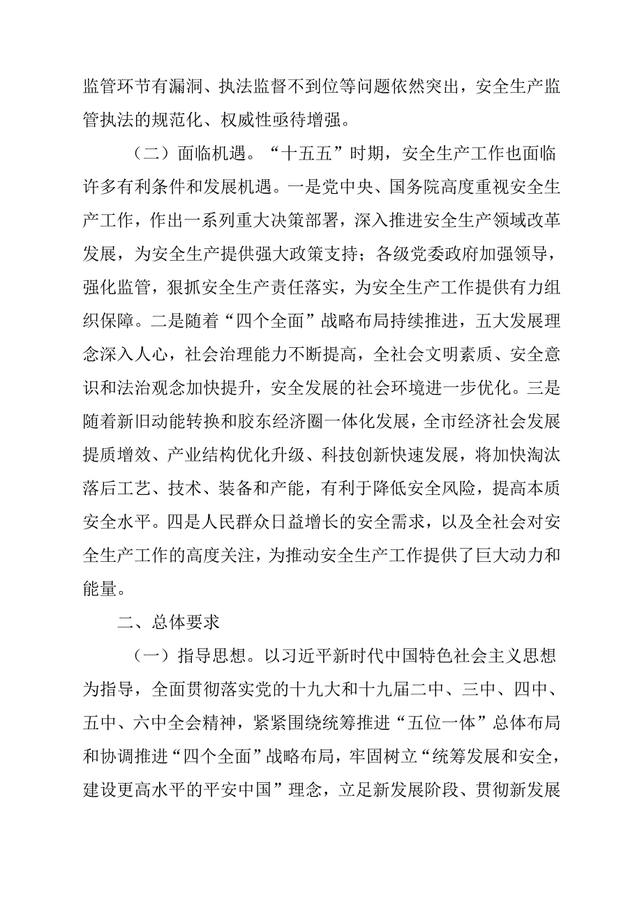 “十五五”现代安全生产规划(2).docx_第2页