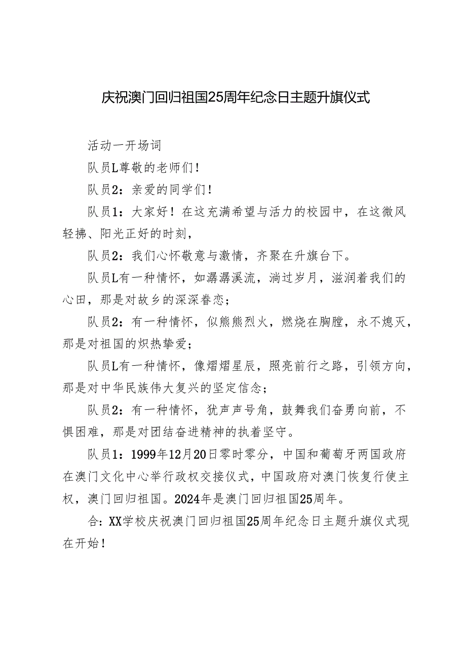 学校庆祝澳门回归祖国25周年纪念日主题升旗仪式及总结.docx_第1页