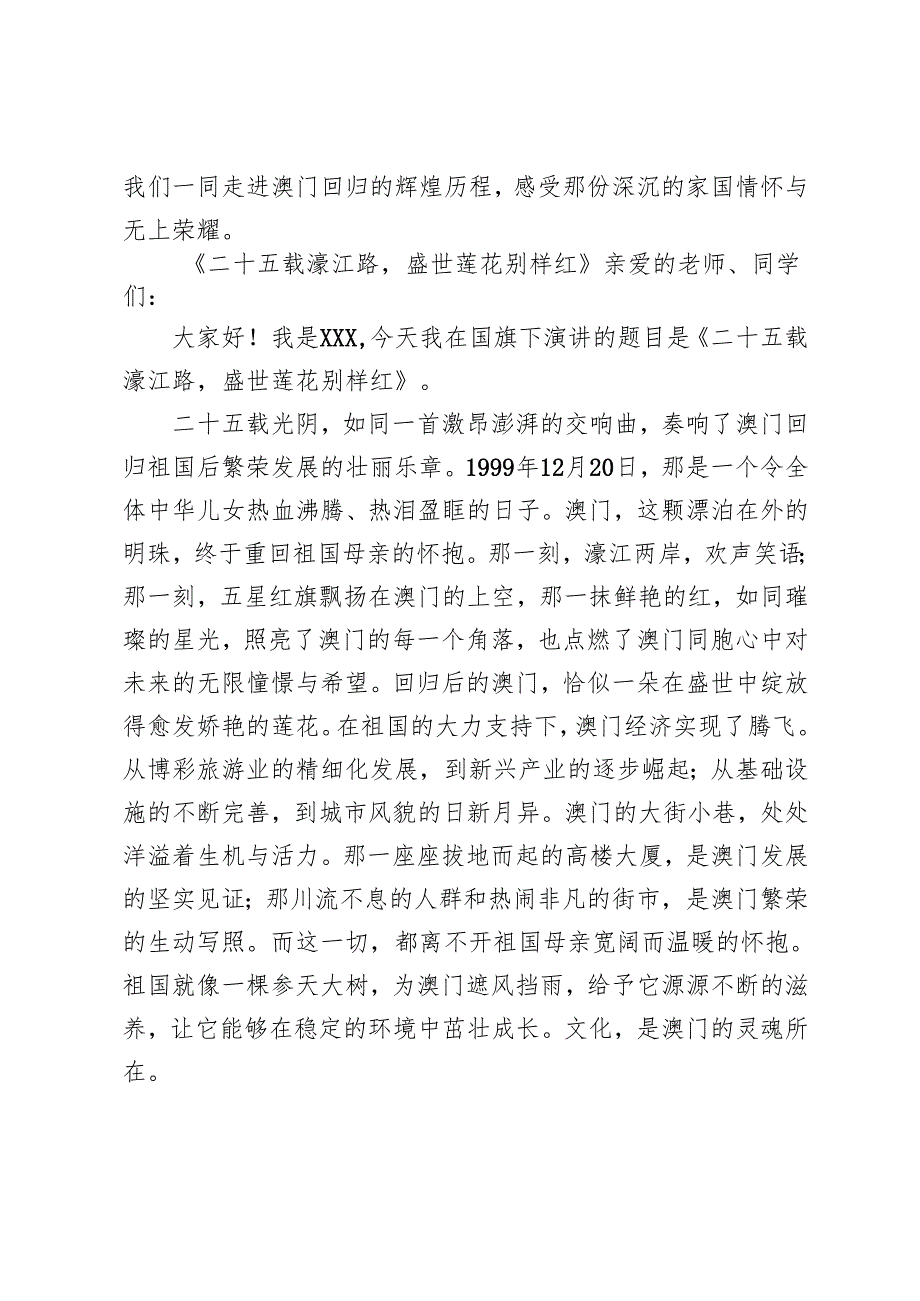 学校庆祝澳门回归祖国25周年纪念日主题升旗仪式及总结.docx_第3页