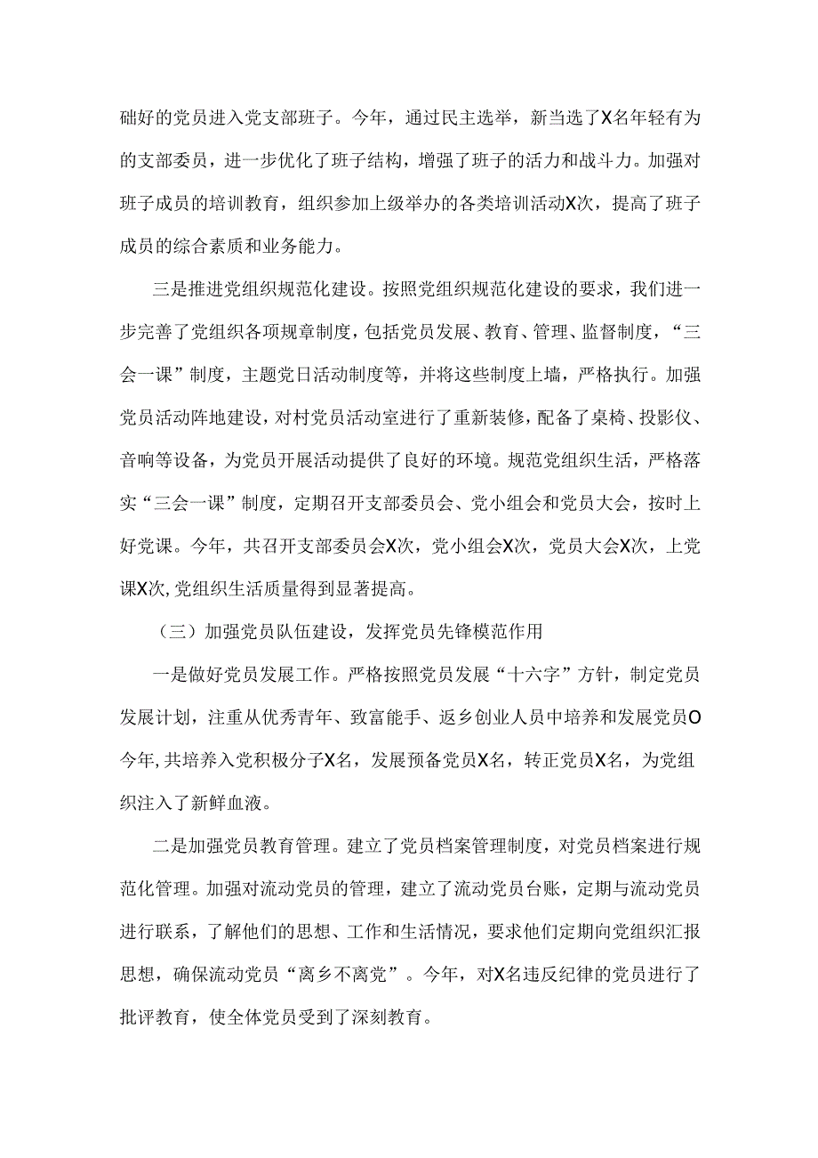 党支部书记2024年狠抓村党建工作述职报告范文（四篇稿）供参考.docx_第2页