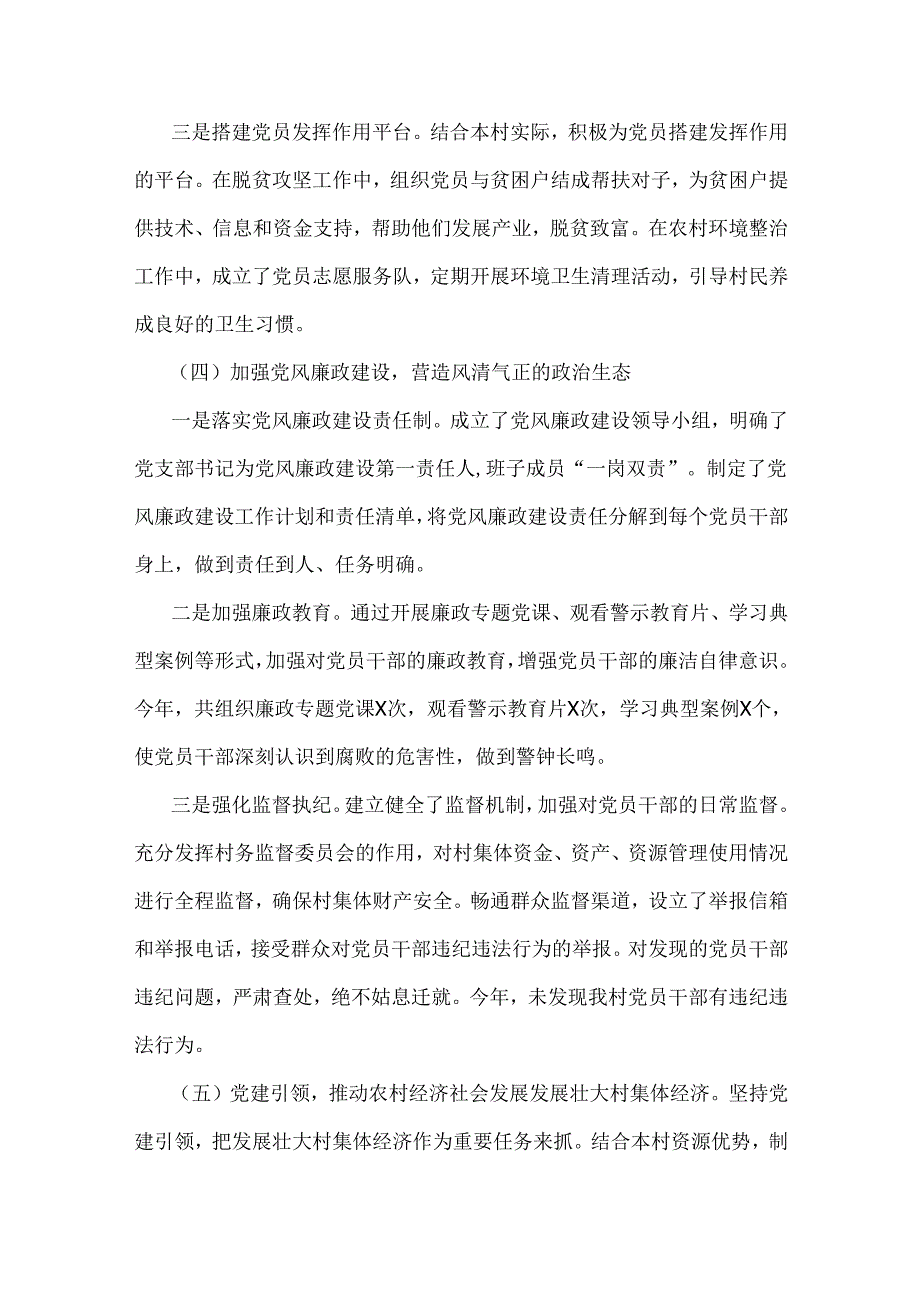 党支部书记2024年狠抓村党建工作述职报告范文（四篇稿）供参考.docx_第3页
