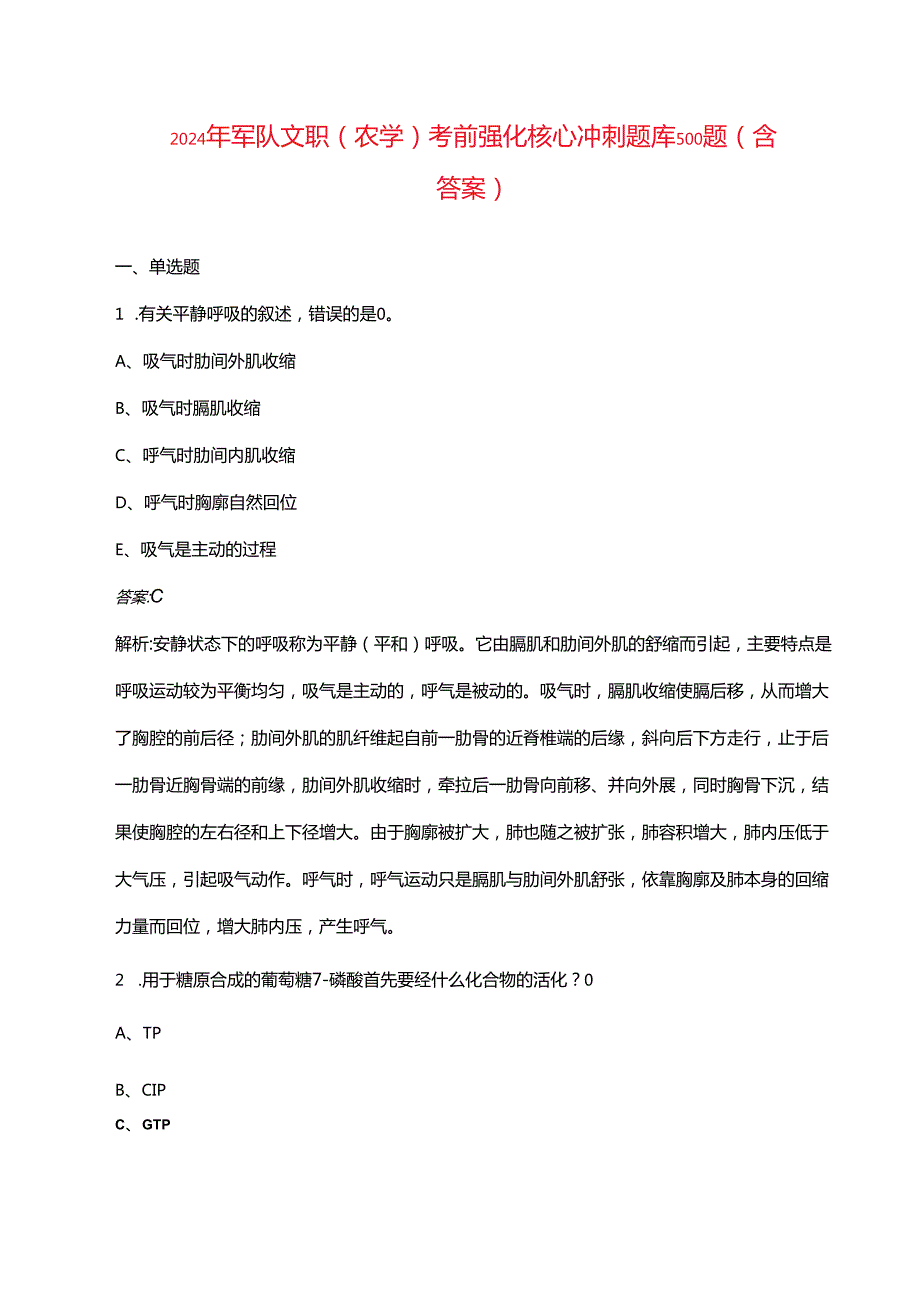 2024年军队文职（农学）考前强化核心冲刺题库500题（含答案）.docx_第1页